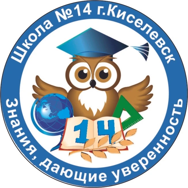 Школа №14 Киселёвск — канал в мессенджере MAX