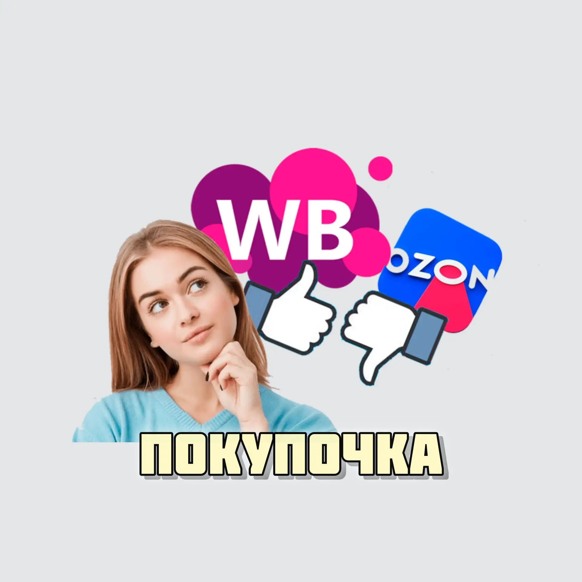 ПОКУПОЧКА. ВБ/ОЗОН/ЯМ в МАХ — канал в мессенджере MAX