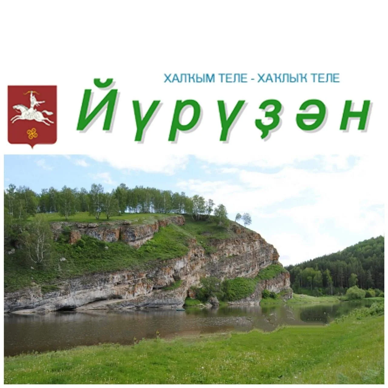 «Йүрүҙән» гәзите/газета «Юрюзань» — канал в мессенджере MAX