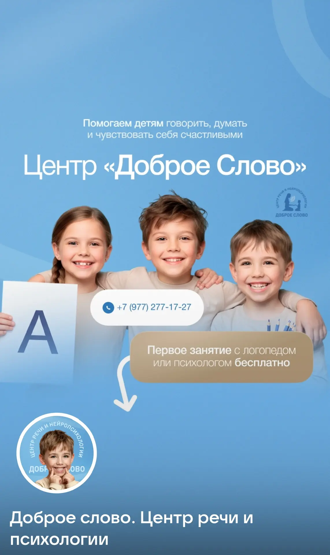 Доброе Слово Центр Речи и Нейропсихологии — канал в мессенджере MAX