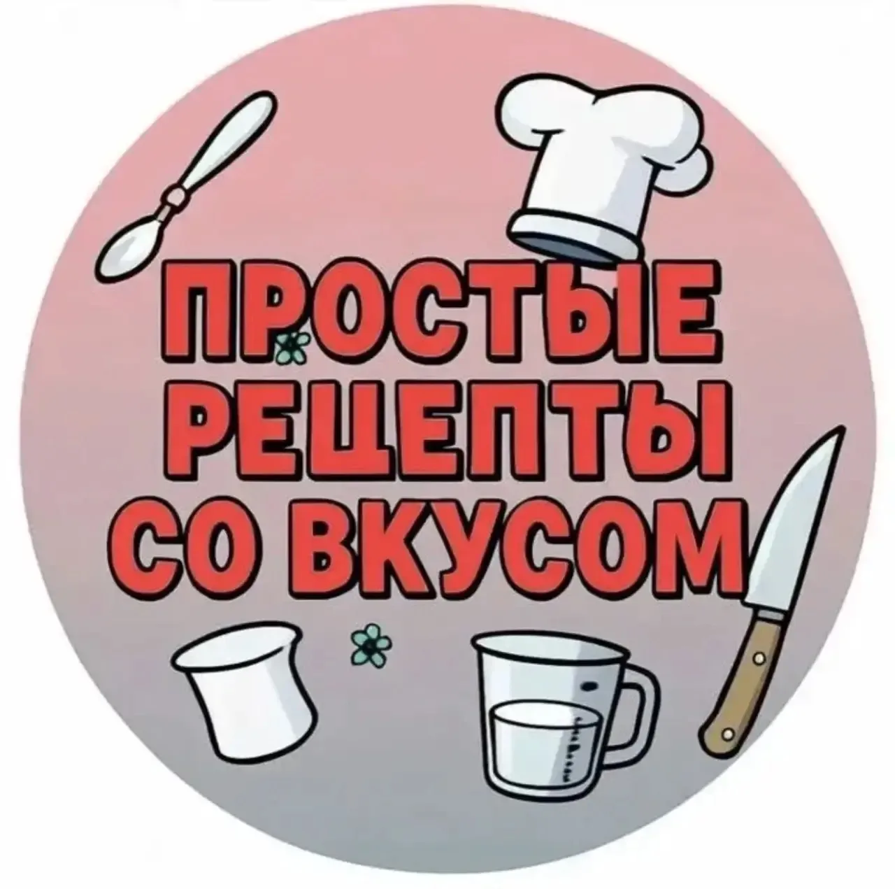 Простые рецепты со вкусом — канал в мессенджере MAX