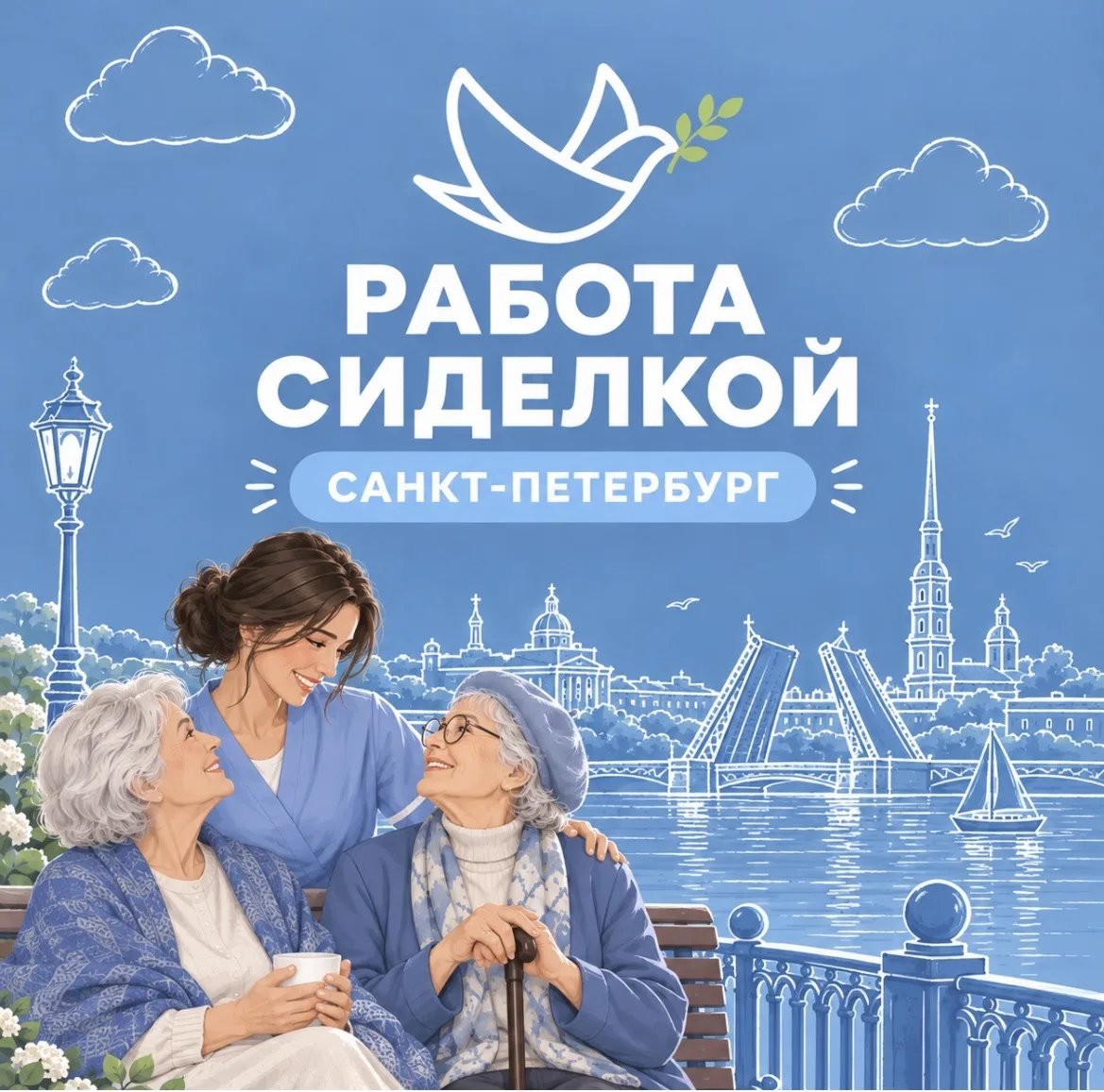 Санкт-Петербург.Вакансии Сиделка.Работа — канал в мессенджере MAX