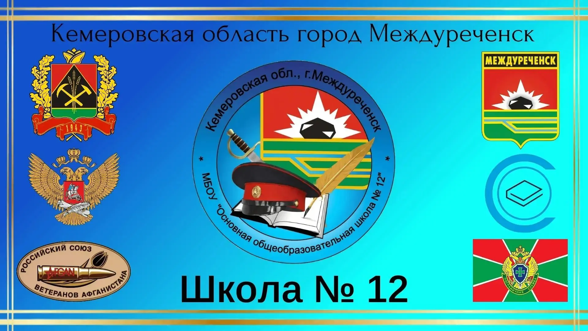 МБОУ ООШ №12 Междуреченский МО — канал в мессенджере MAX
