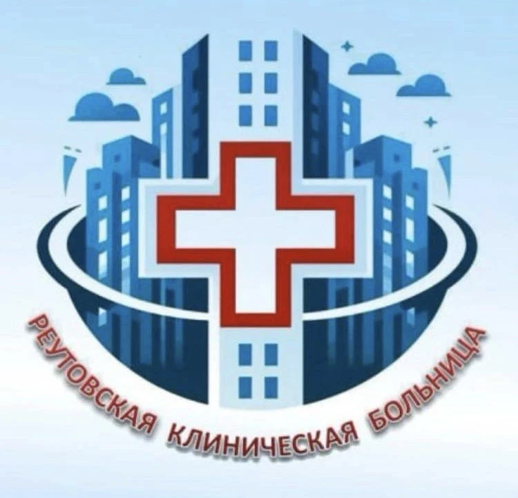 ГБУЗ Реутовская клиническая больница — канал в мессенджере MAX