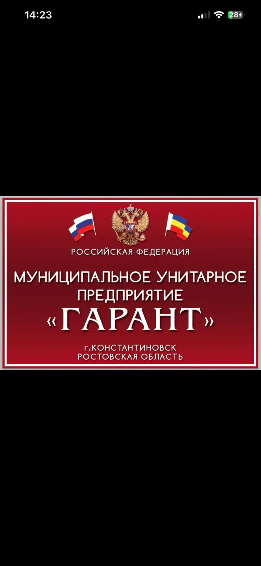 МУП "Гарант" Константиновск