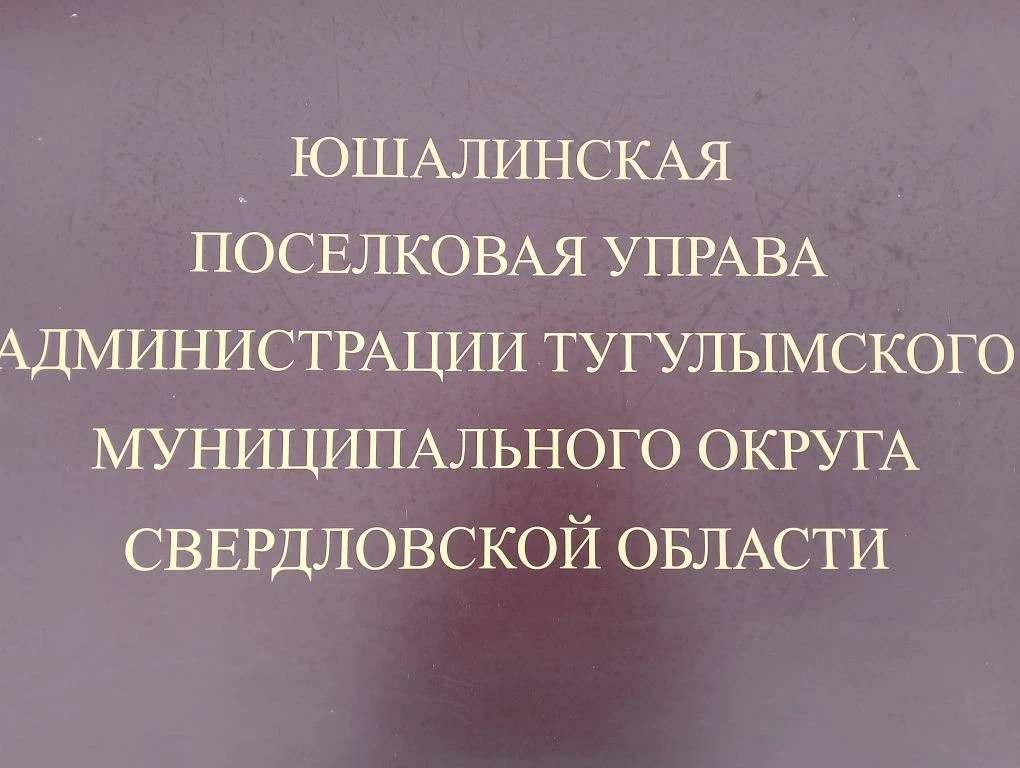 Юшалинская поселковая управа Тугулымского МО СО