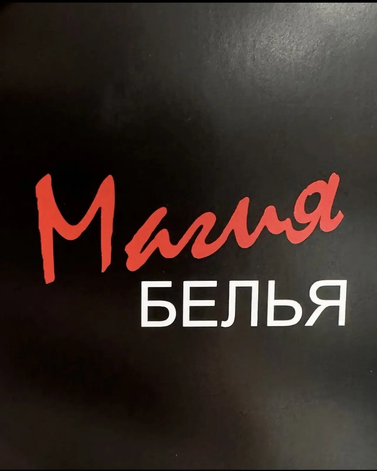 Магия Белья ❤️ Славянск-на-Кубани — канал в мессенджере MAX