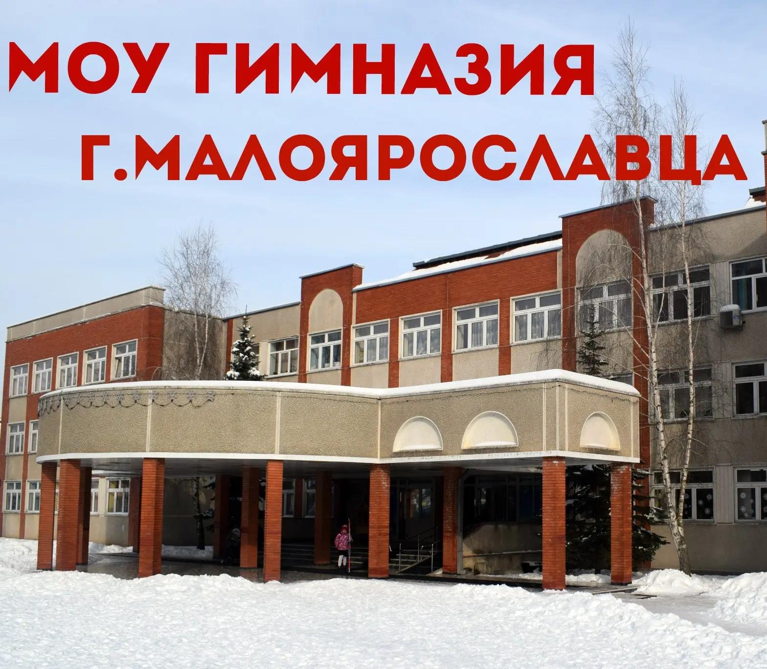 Официальная группа МБОУ Гимназии г. Малоярославца