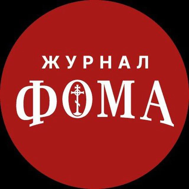 Православный журнал «Фома» — канал в мессенджере MAX