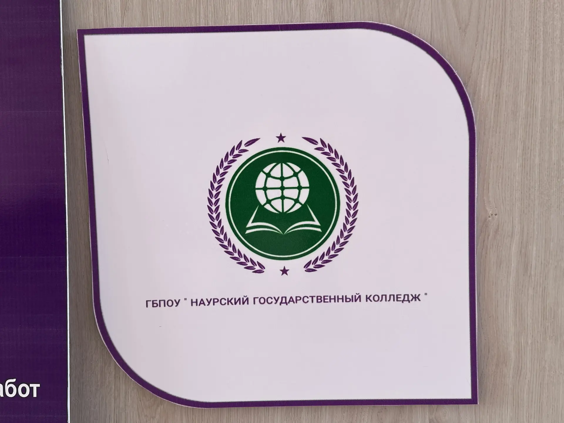 ГБПОУ "Наурский государственный колледж"