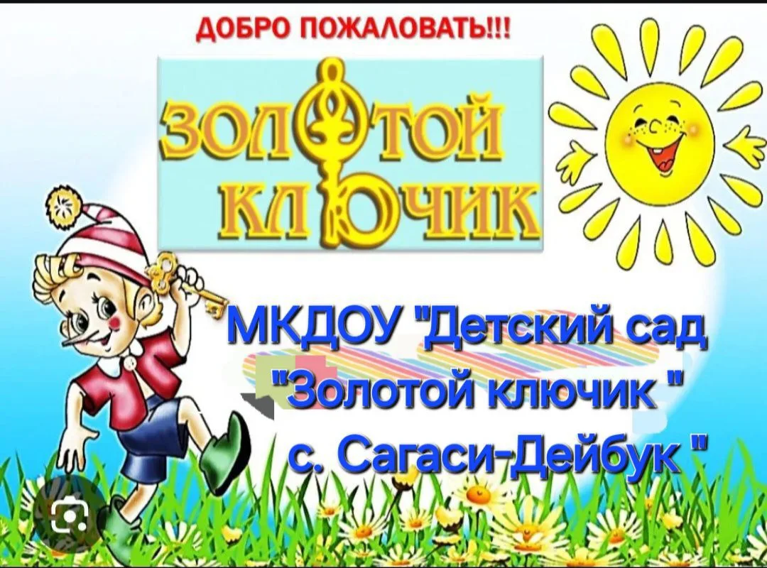МКДОУ «Детский сад «Золотой ключик» с.Сагаси-Дейбук»