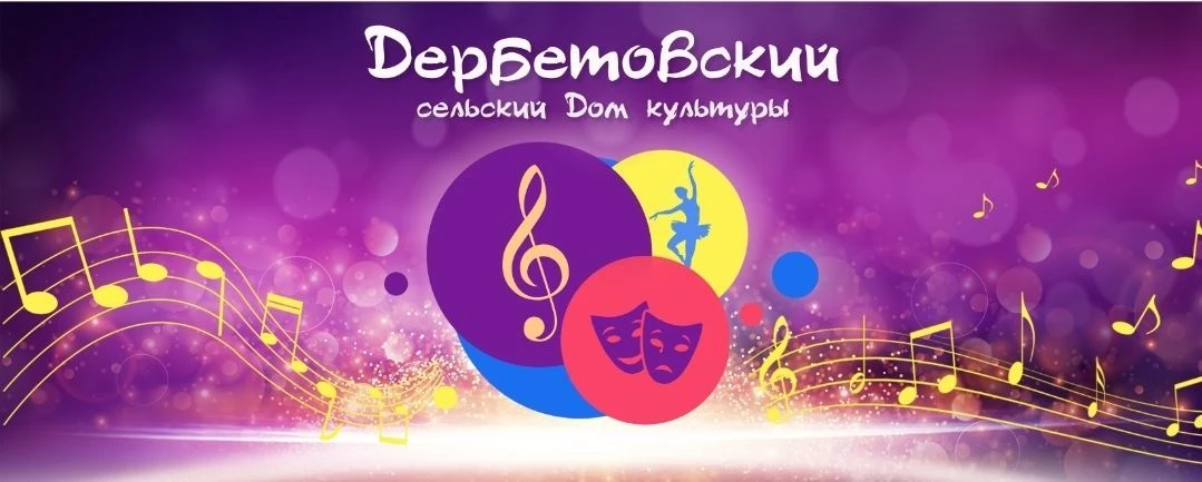 Дербетовский Дом культуры — канал в мессенджере MAX