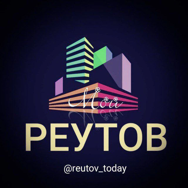 Мой Реутов — канал в мессенджере MAX