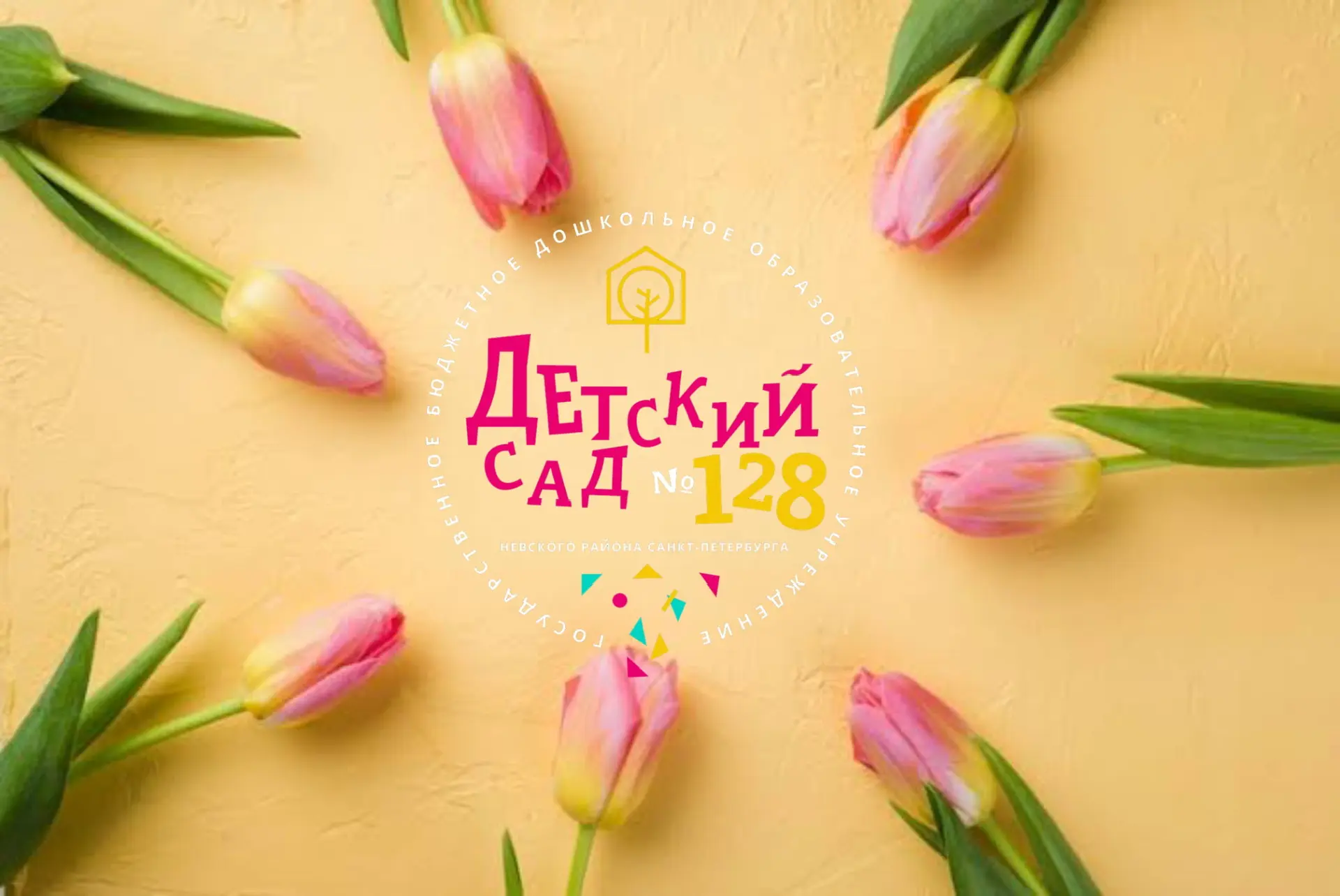 ГБДОУ детский сад № 128 Невского района Санкт- Петербурга