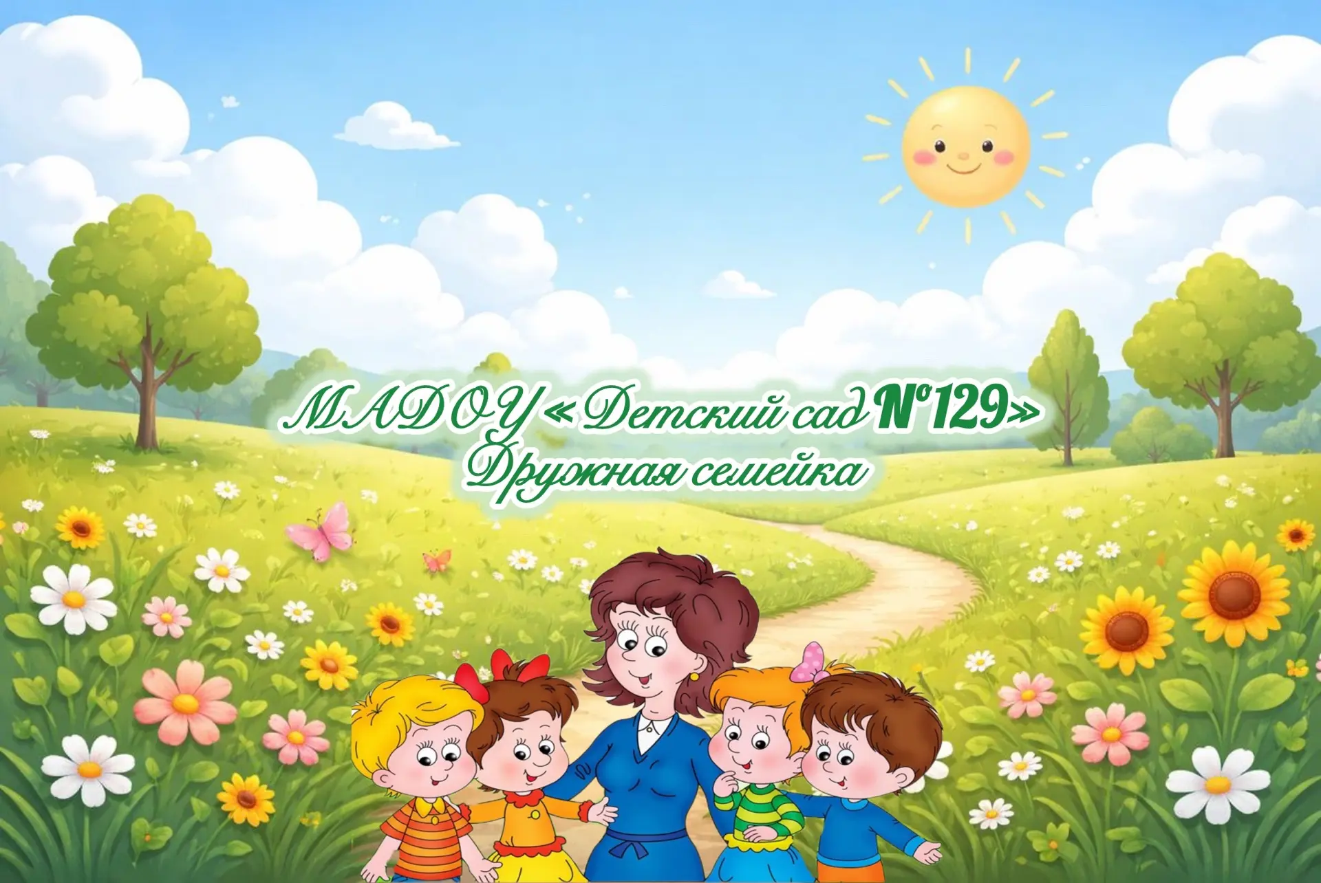 МАДОУ «Детский сад № 129”