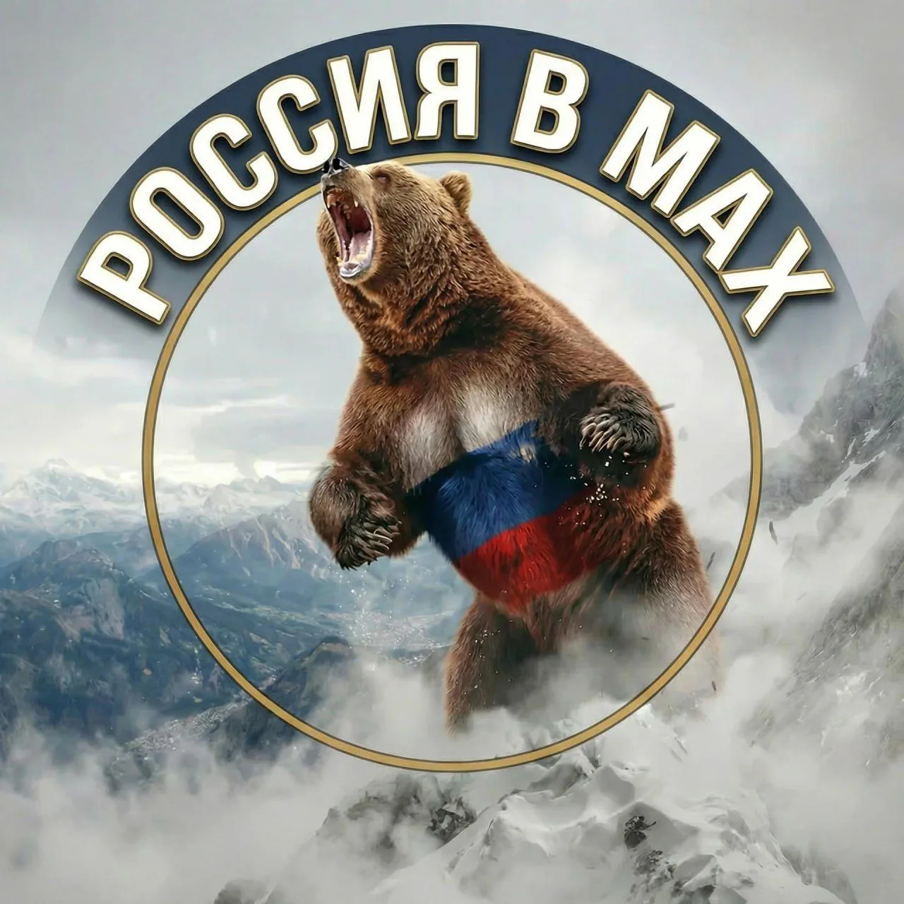 Россия в MAX🇷🇺