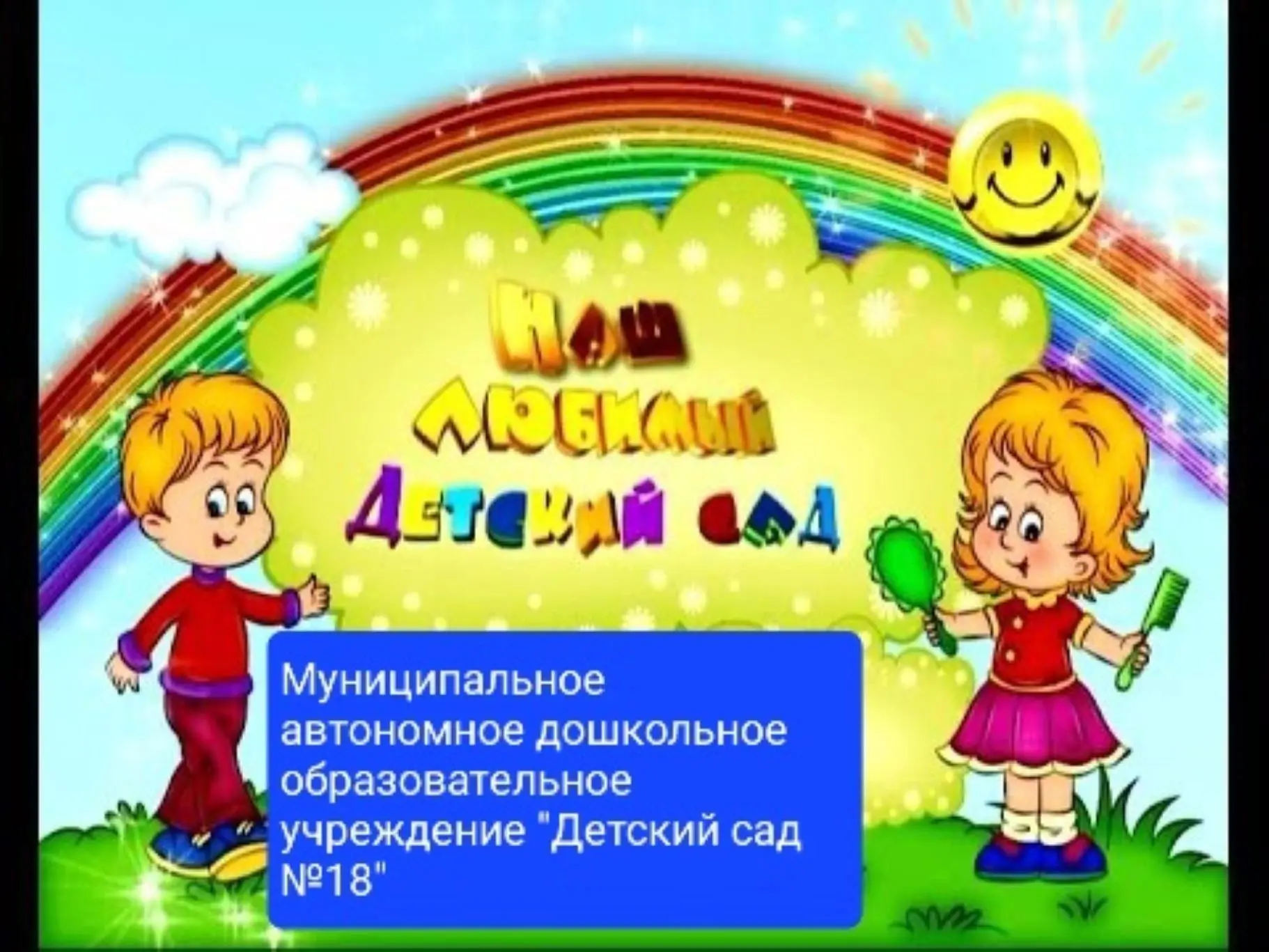 МАДОУ Детский сад №18 — канал в мессенджере MAX
