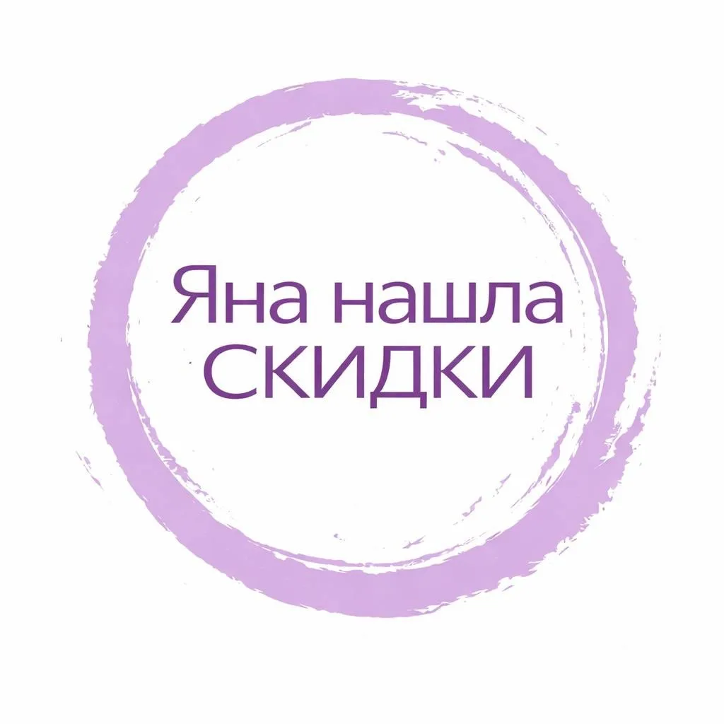 Яна нашла - СКИДКИ, АКЦИИ И ПРОМОКОДЫ — канал в мессенджере MAX