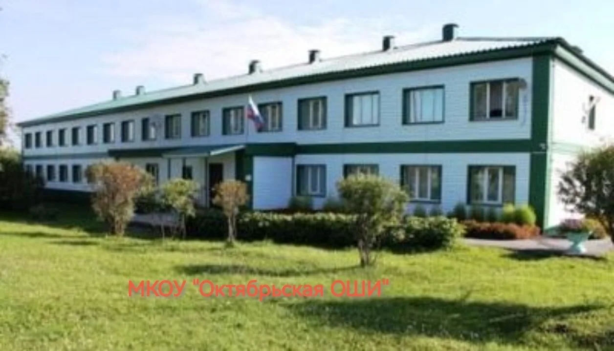 МКОУ "Октябрьская общеобразовательная школа - интернат"