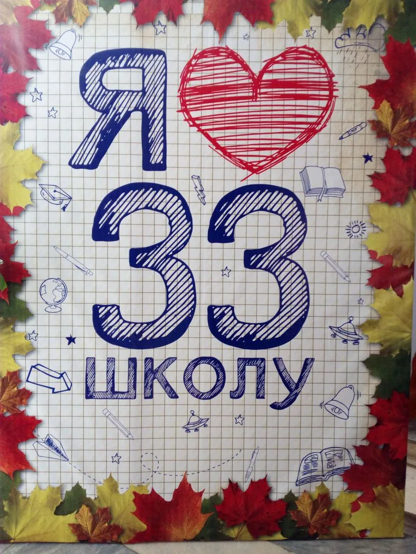 МБОУ "СОШ № 33" г. Чебоксары