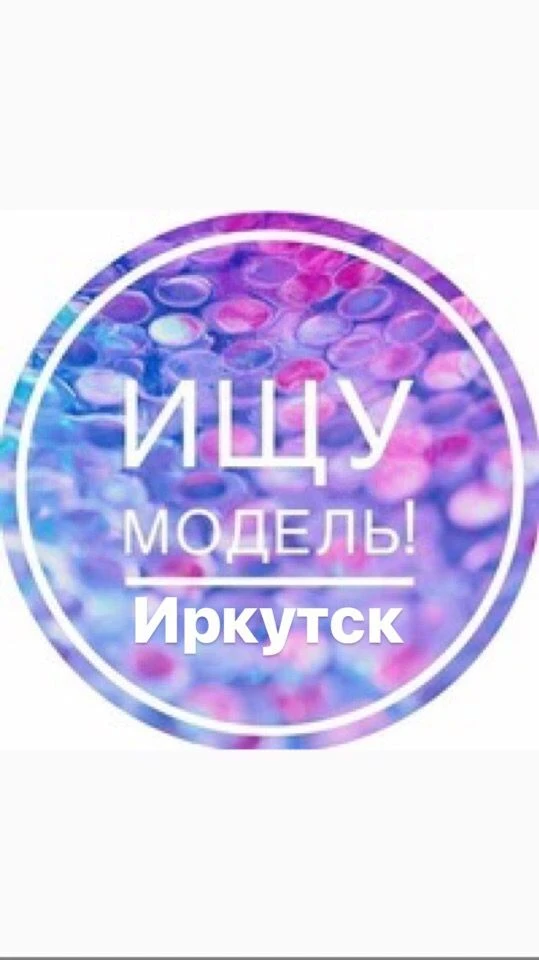 Ищу Модель| Иркутск — канал в мессенджере MAX