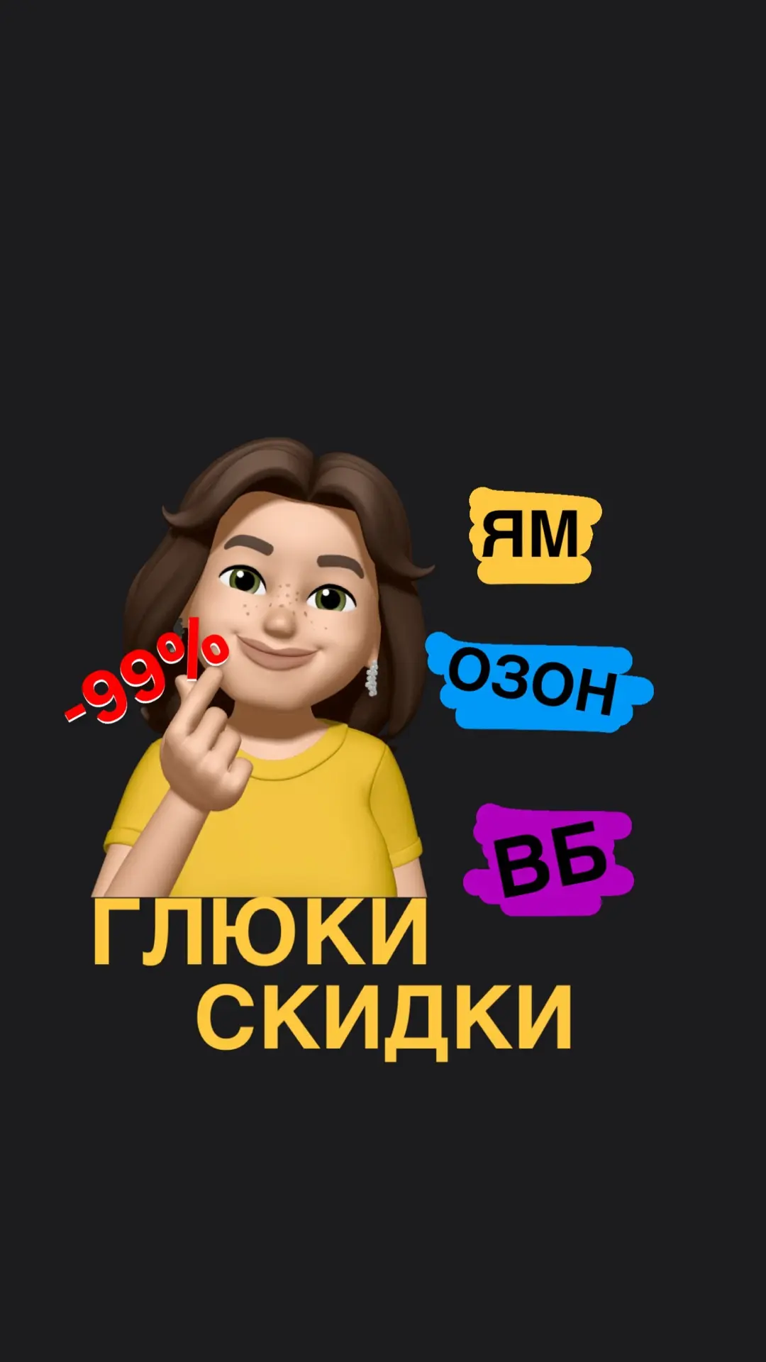 скидки до 90% Озон | ВБ | Яндекс | ДМ — канал в мессенджере MAX