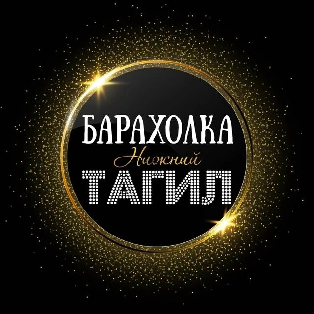 ОБЪЯВЛЕНИЯ | БАРАХОЛКА | НИЖНИЙ ТАГИЛ