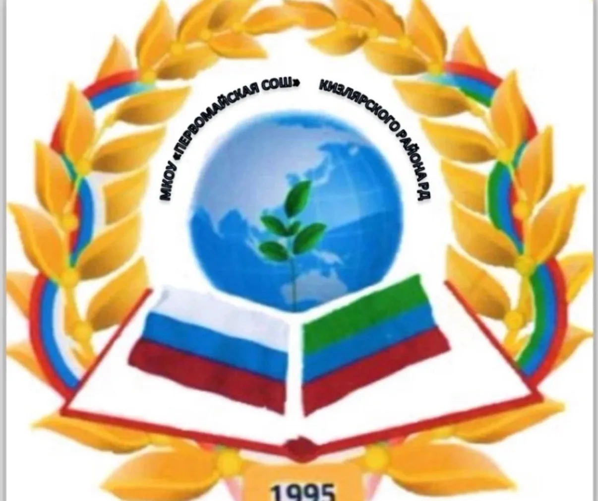 МКОУ "Первомайская СОШ" Кизлярский район
