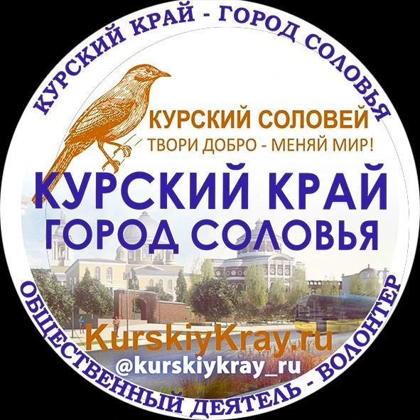 Курский край - город Соловья — канал в мессенджере MAX