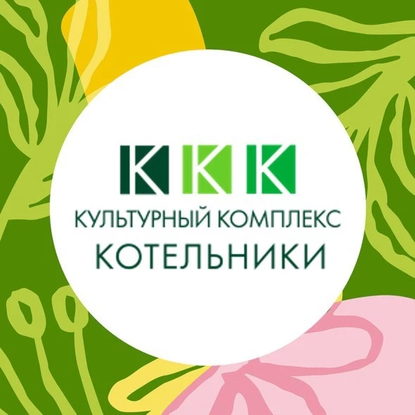 Культурный комплекс "Котельники"
