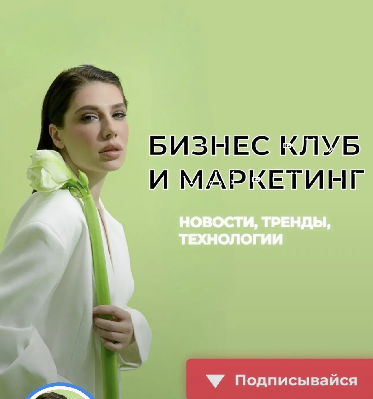 БИЗНЕС КЛУБ И МАРКЕТИНГ - финансы, технологии — канал в мессенджере MAX