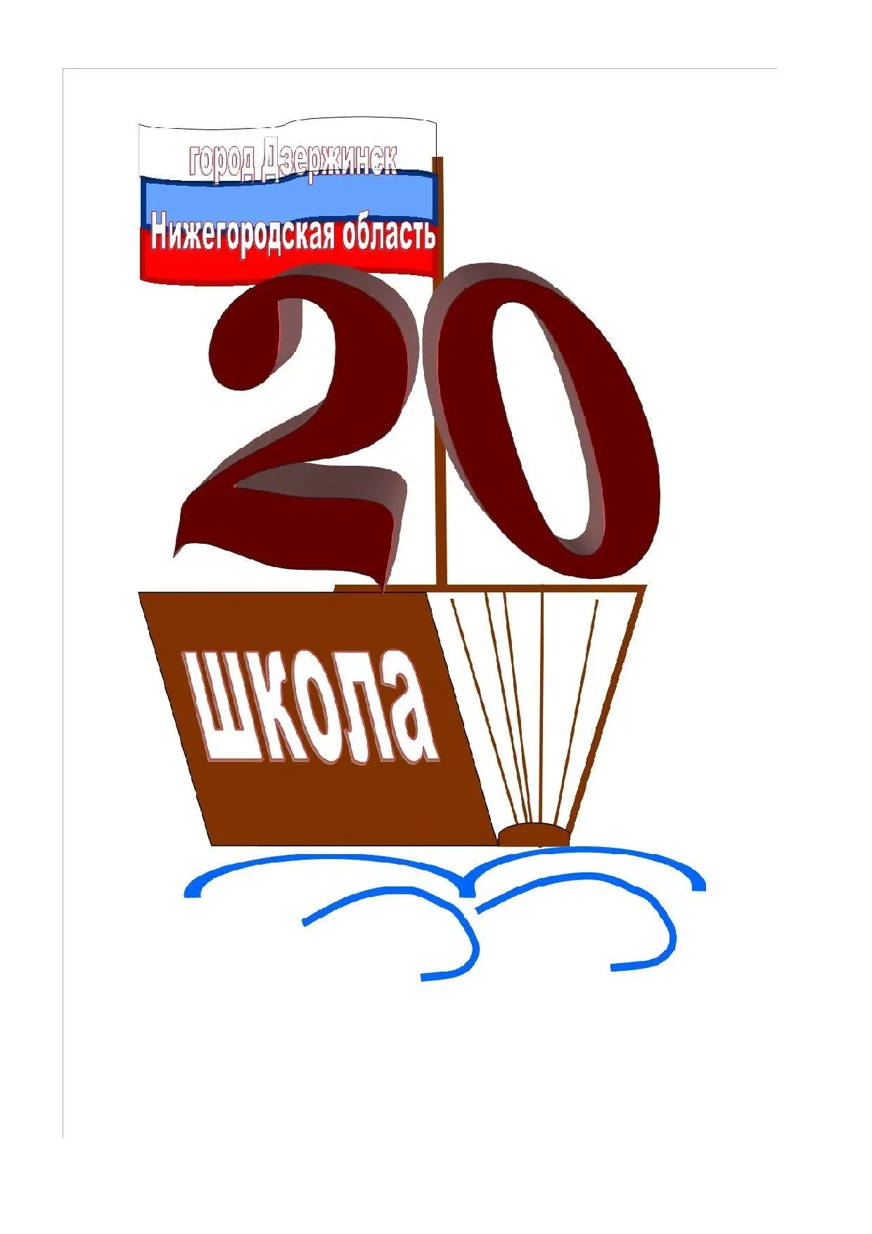 МБОУ СШ №20 г. Дзержинска Нижегородской области — канал в мессенджере MAX