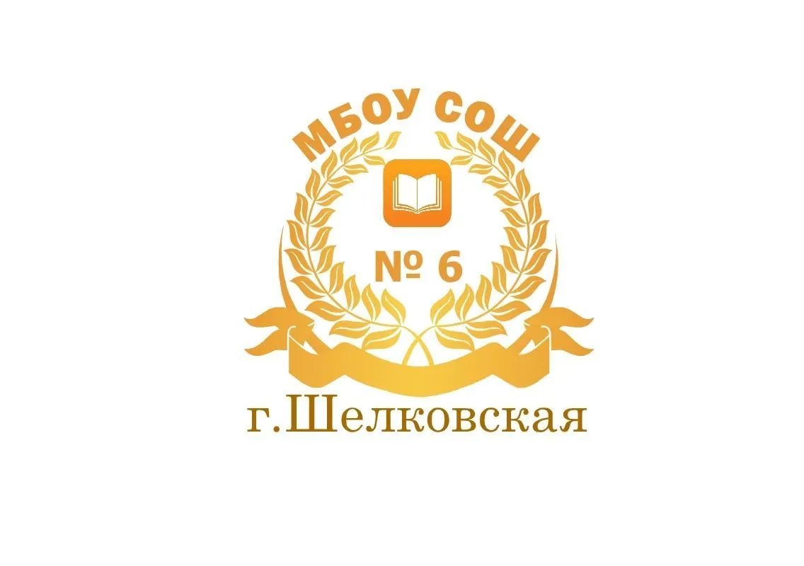 МБОУ "СОШ № 6 г.Шелковская"