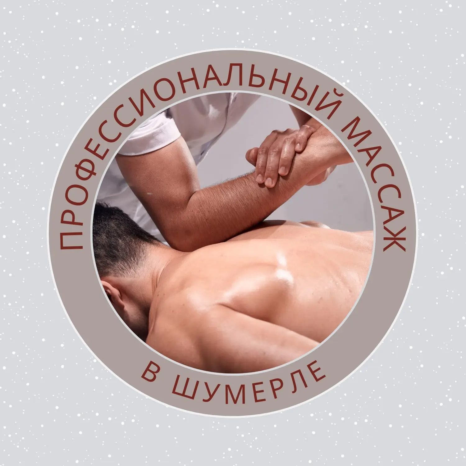 Зотов Д В | Шумерля