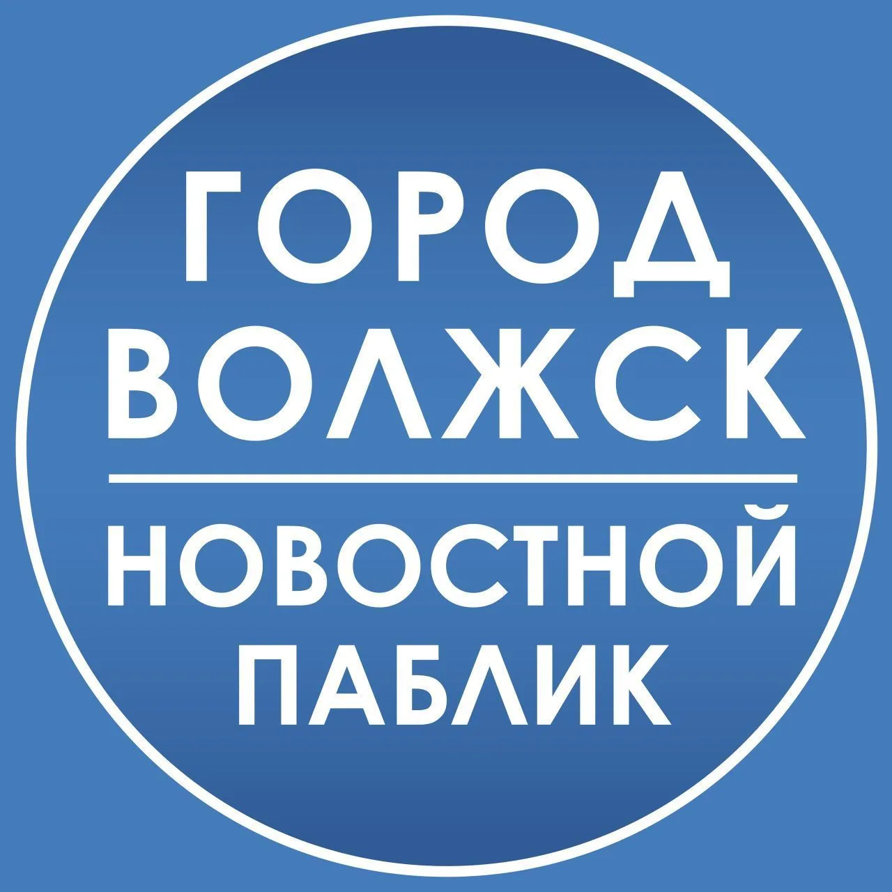 Город Волжск | новостной паблик — канал в мессенджере MAX