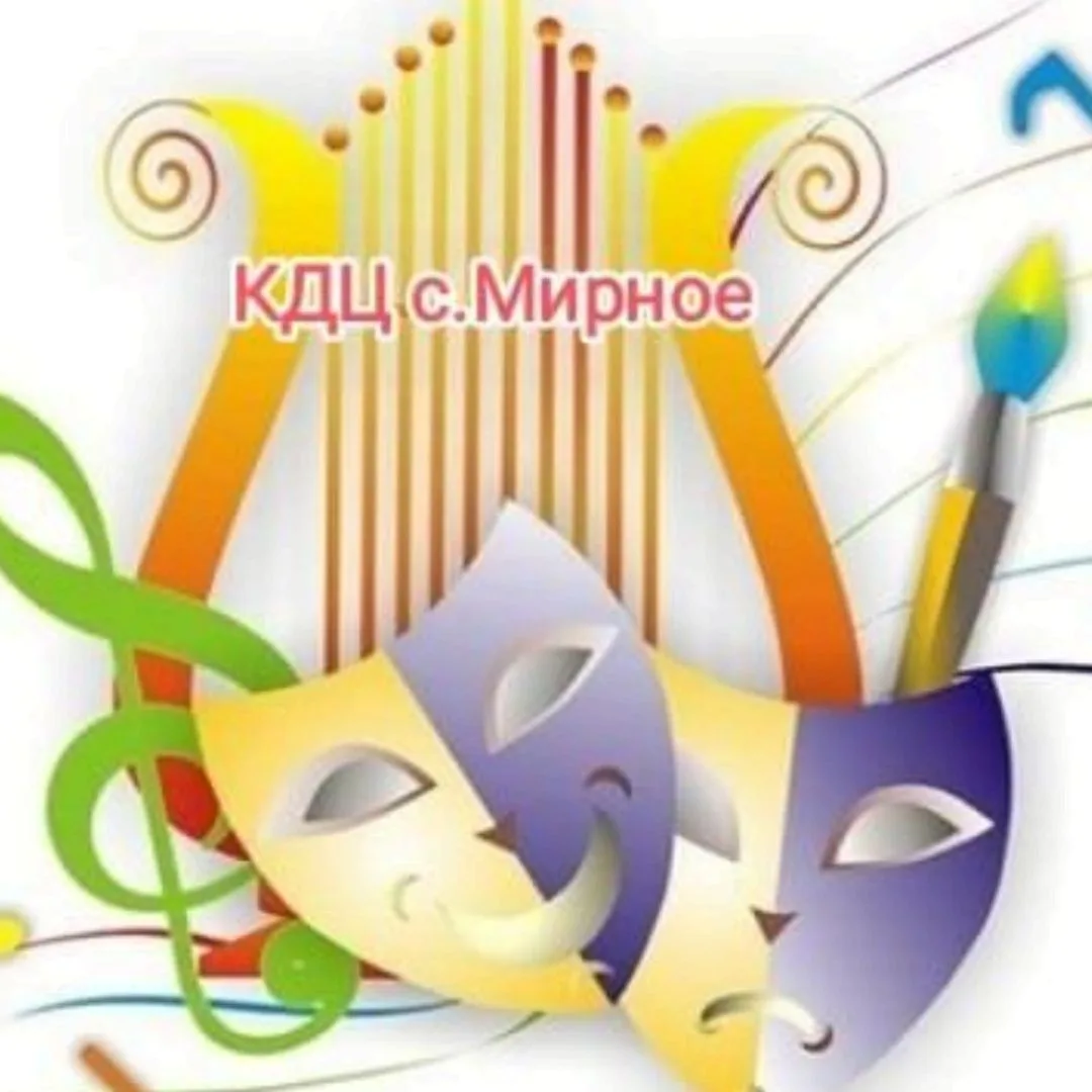 МКУК "КДЦ"с.Мирное