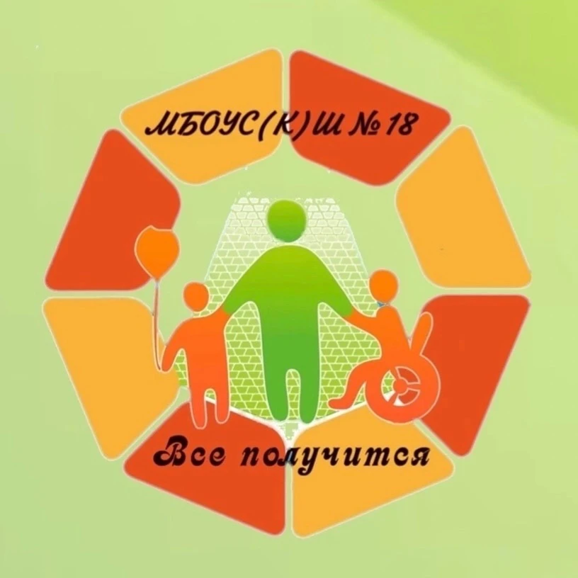 Специальная (коррекционная) школа №18