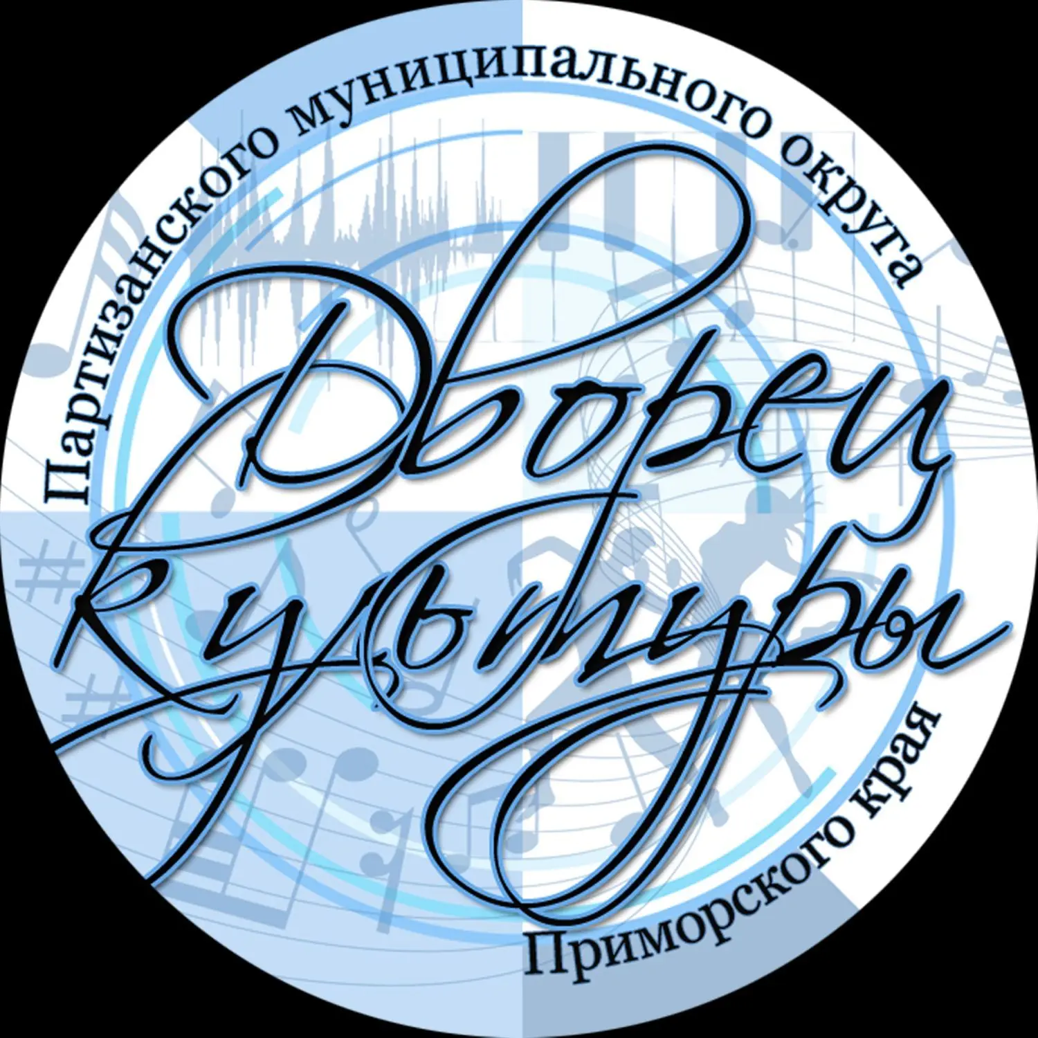 "ДВОРЕЦ КУЛЬТУРЫ"  Партизанского муниципального округа