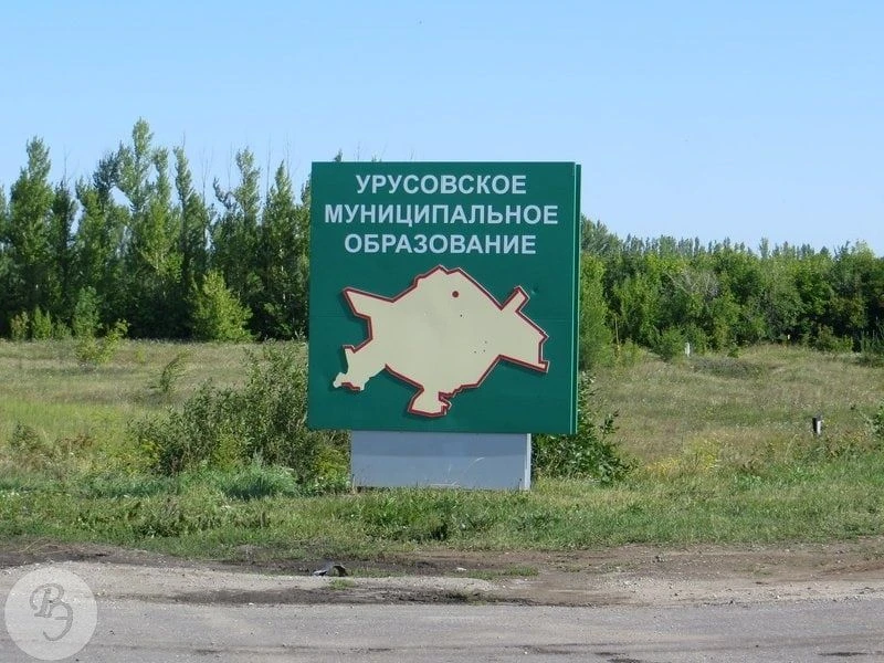 Администрация Урусовского муниципального образования