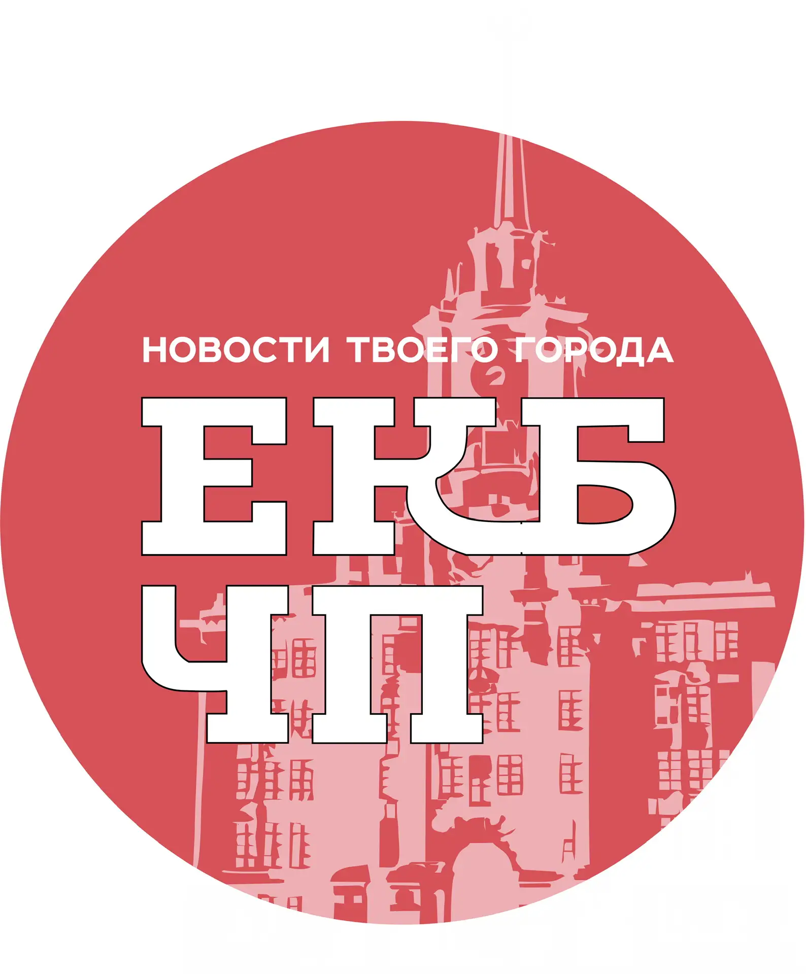 Екатеринбург ЧП — канал в мессенджере MAX