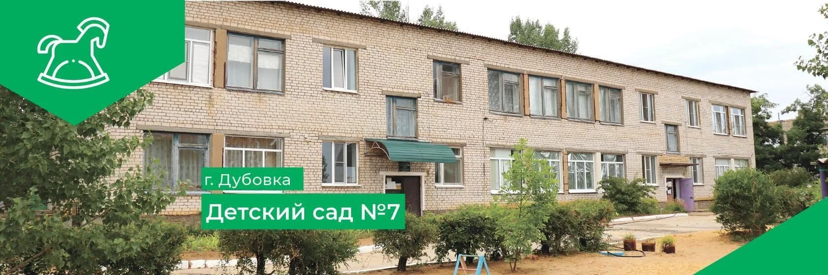 МКДОУ детский сад 7 г. Дубовки