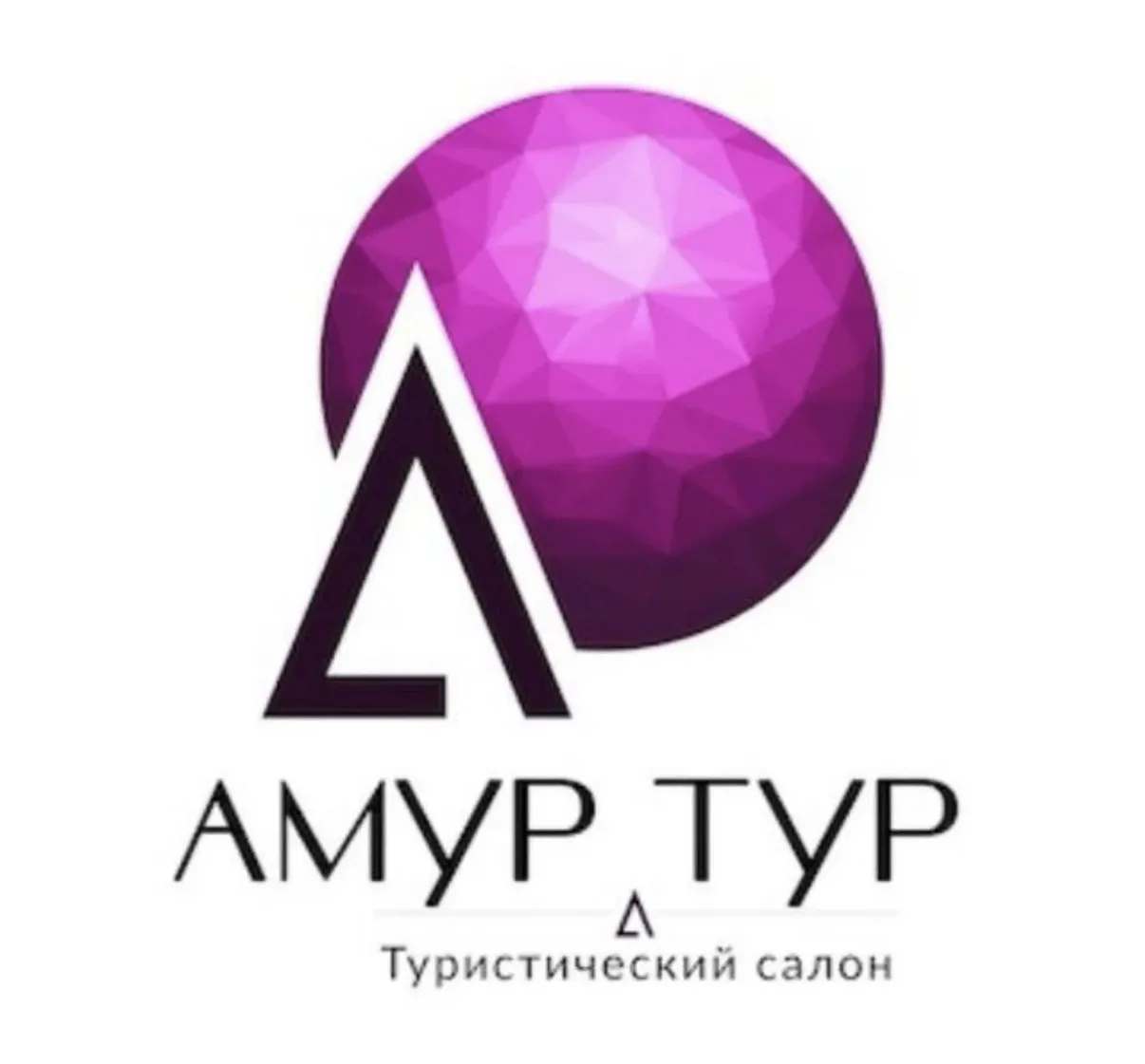 Амур Тур. Путешествия выгодно и надёжно — канал в мессенджере MAX
