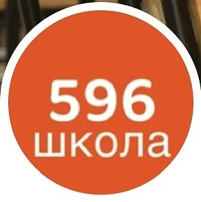 ГБОУ школа № 596 Приморского района — канал в мессенджере MAX
