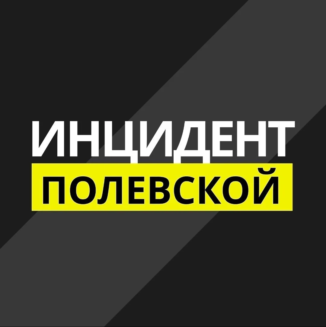 Инцидент Полевской — канал в мессенджере MAX
