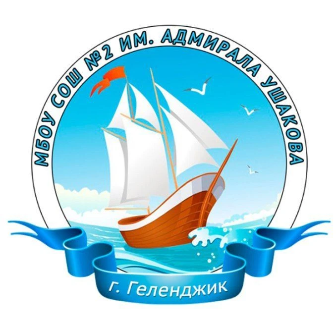 СОШ №2 им.Адмирала Ушакова|Геленджик