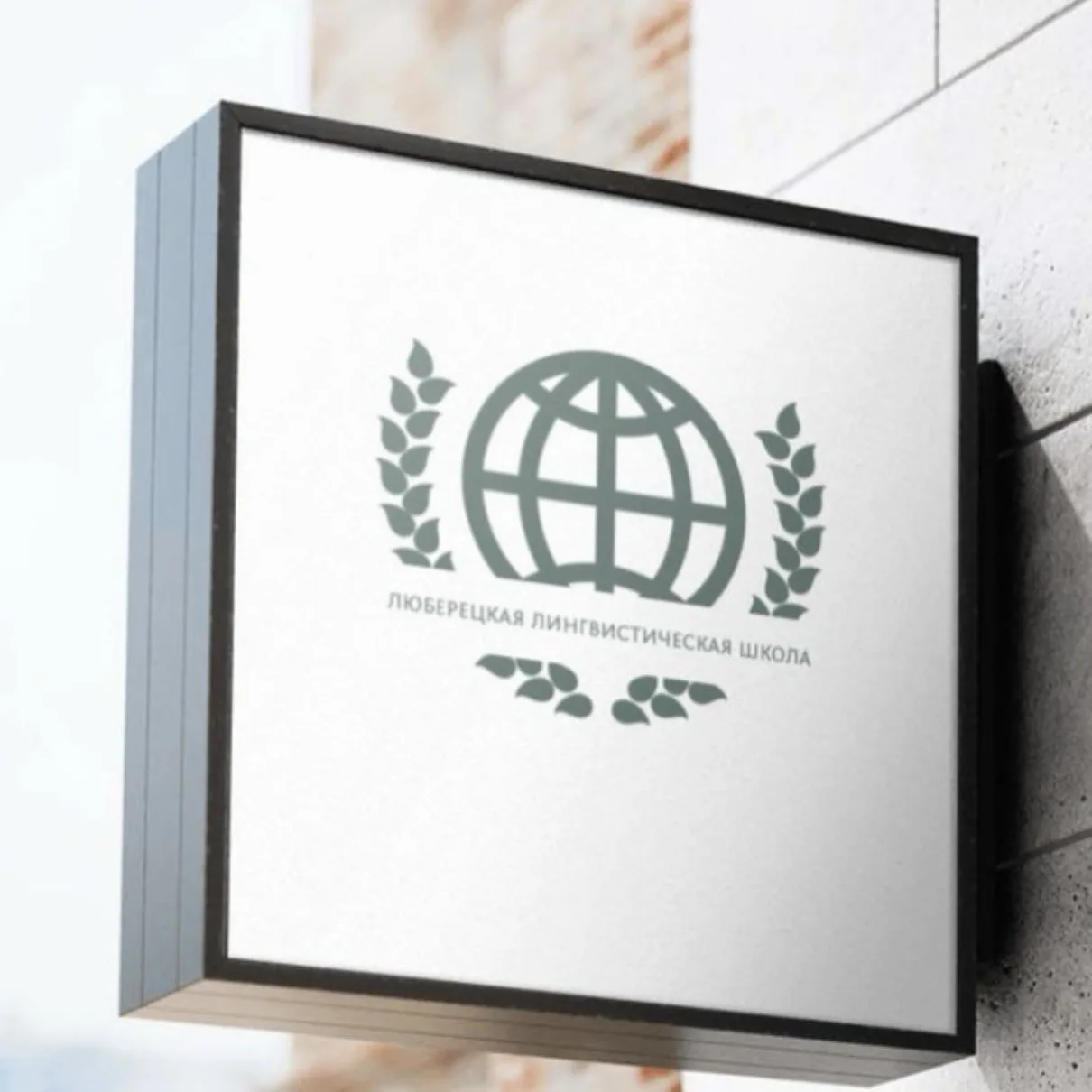 Лингвистическая школа г.о.Люберцы