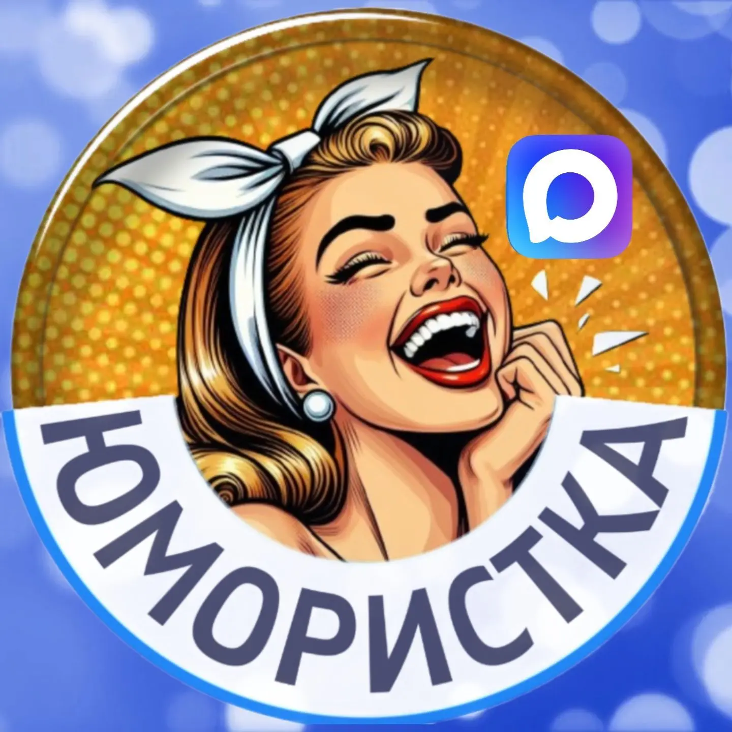 Юмористка — канал в мессенджере MAX