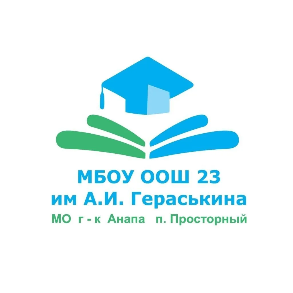 МБОУ ООШ №23 им. А.И. Гераськина — канал в мессенджере MAX