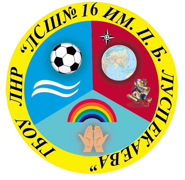 ГБОУ ЛНР «ЛСШ№16 имени П. Б. Луспекаева»