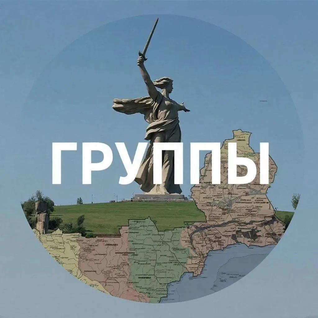 01🇷🇺СетиГрупп_34 Волгоградская область — канал в мессенджере MAX